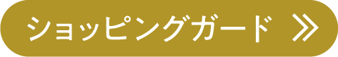 ショッピングガード