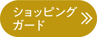 ショッピングガード