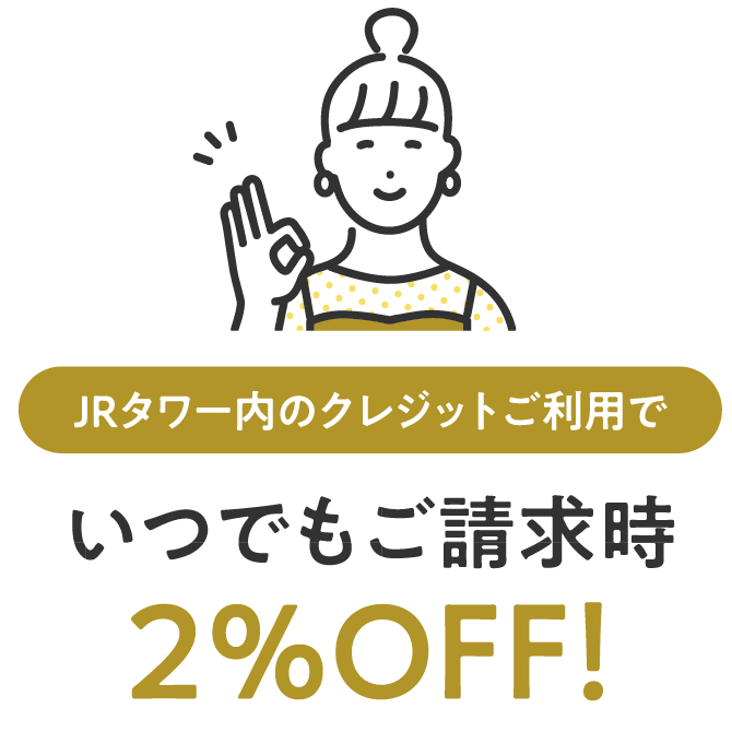 JRタワー内のクレジットご利用でいつでもご請求時2％OFF