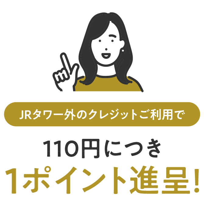 JRタワー外のクレジットご利用で110円につき１ポイント進呈