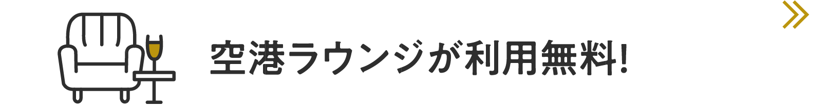 空港ラウンジが利用無料