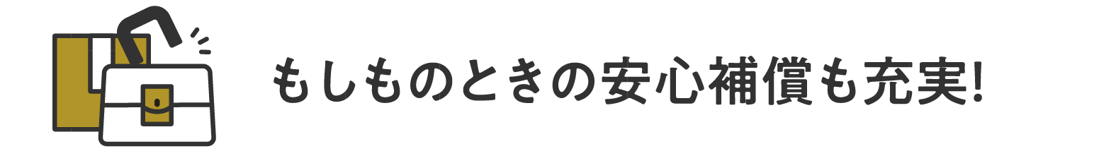 もしものときの安心補償も充実