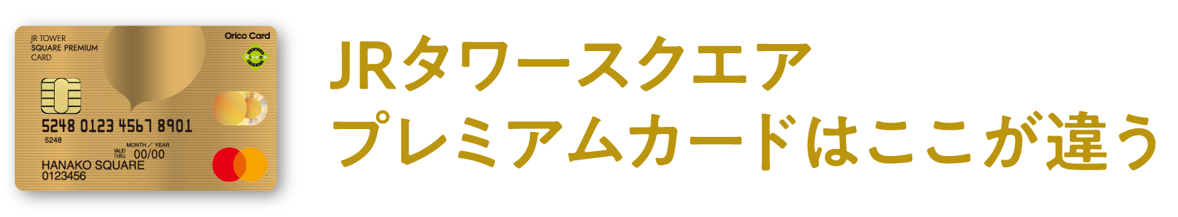 JRタワースクエアプレミアムカードはここが違う