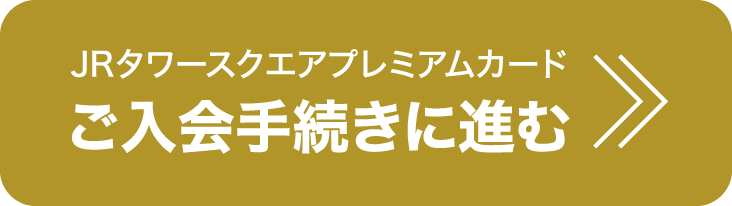 ご入会手続きに進む