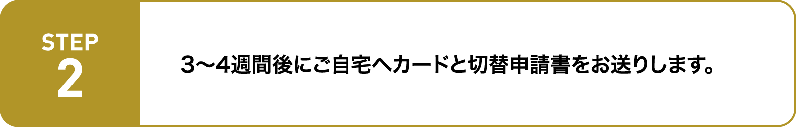 3～4週間後にご自宅へカードと切替申請書をお送りします。