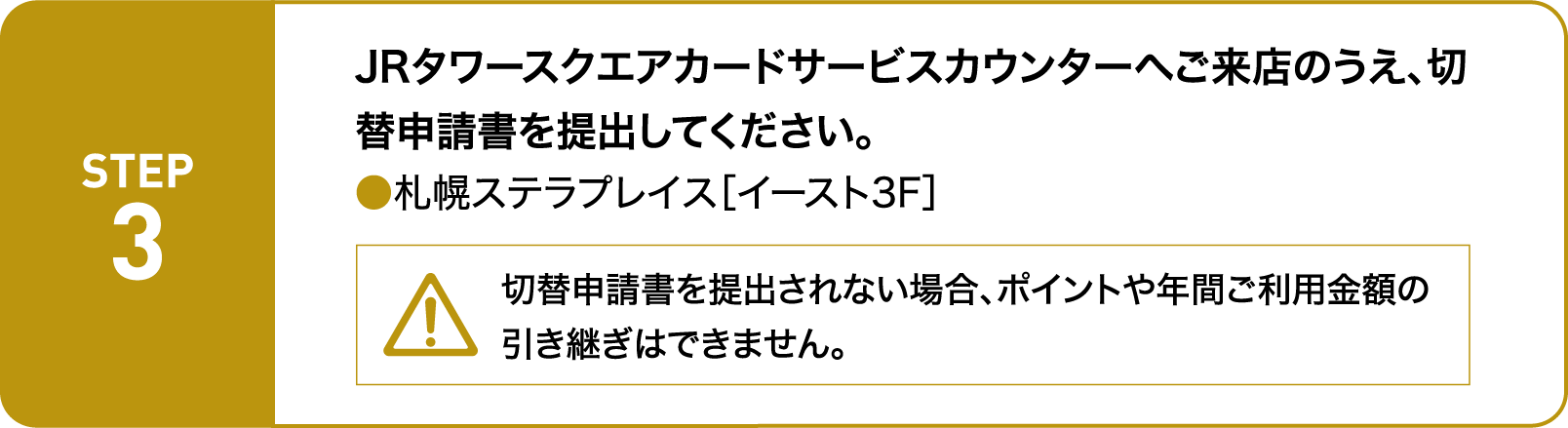 JRタワースクエアカードサービスカウンターへご来店のうえ、切替申請書を提出してください。