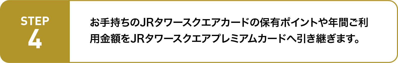 お手持ちのJRタワースクエアカードのポイントや年間ご利用金額をJRタワースクエアプレミアムカードへ引き継ぎます。